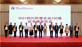 第5位！集團連續(xù)四年上榜四川民營企業(yè)100強