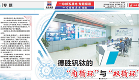 《樂山日報》專題報道: 德勝釩鈦的“內循環(huán)”與“雙循環(huán)”