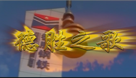 慶祝德勝成立25周年系列報(bào)道 | 一首歌、一首詩(shī)和一部微電影①