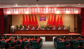 大展宏“兔”，澎湃向前|德勝釩鈦隆重召開四屆五次職代會(huì)暨2022年度總結(jié)表彰會(huì)