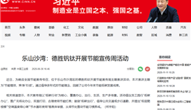 中國(guó)工業(yè)新聞網(wǎng)6月30日?qǐng)?bào)道：樂(lè)山沙灣：德勝釩鈦開展節(jié)能宣傳周活動(dòng)